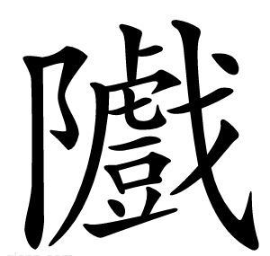 隵